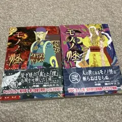 モノノ怪　壱 ・ 弐　帯付き　初版　蜷川ヤエコ