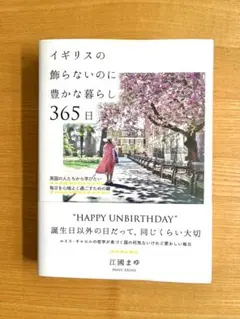 イギリスの飾らないのに豊かな暮らし365日 江國まゆ