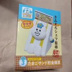 んぽちゃむ　ローソン　エンタメくじ　たまごサンド貯金箱賞