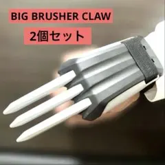 新品未開封　BIG BRUSHER CLAW ビッグクラッシャークロー2個セット