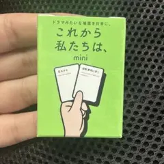 これから私たちは、mini のびのび編 カードゲーム
