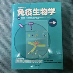JANEWAY'S免疫生物学　第9版