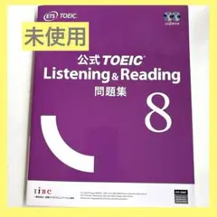 公式TOEIC Listening & Reading 問題集 8