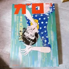 月刊漫画 ガロ 1993年5月号 - メルカリ