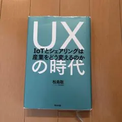 UXの時代 IoTとシェアリングは産業をどう変えるのか