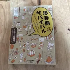 思春期サバイバル : 10代の時って考えることが多くなる気がするわけ。