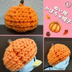 【ハンドメイド品】ぬいぐるみ マスコット用 かぼちゃ帽子