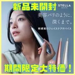 STELLA BEAUTE/ステラボーテ　ビューティ フェイススティック未開封 正規販売店】STELLA BEAUTE ステラボーテ ビューティ フェイス