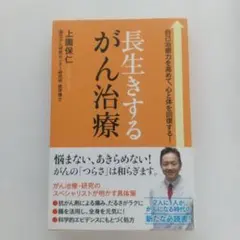メルカリ市10/14迄　長生きするがん治療 自己治癒力を高めて、心と体を回復する