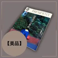プレジデントMOCK 脳疲労ゼロ革命 ムック a052 10月5日 39回