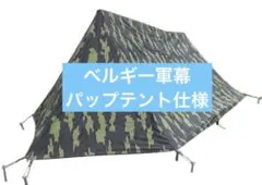 ⑨ベルギー軍実物 50s ブラッシュストロークカモ テント 軍幕 パップテント ②ベルギー軍実物 50s ブラッシュストロークカモ テント 軍幕