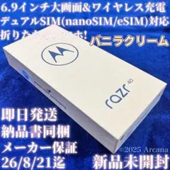 【新品】Motorola Razr40 バニラクリーム✴︎SIMフリー✴︎購入証明書