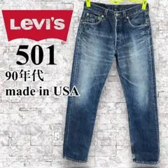 Levi's 501 リーバイス　MADE IN USA