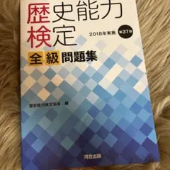 2026年最新】歴史能力検定 全級問題集の人気アイテム - メルカリ