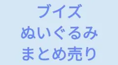 ポケットモンスター　イーブイズ　ブイズ　ぬいぐるみ　まとめ売り