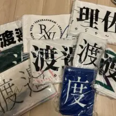2026年最新】渡邉理佐 タオルの人気アイテム - メルカリ