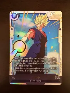 ドラゴンボール フュージョンワールド ベジット SCR ST01-070