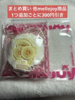 mellojoy メロジョイ スクイーズ 大福 バナナ