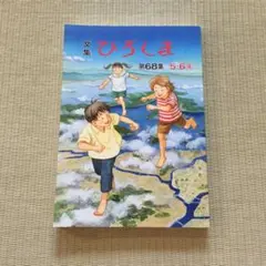 文集ひろしま　第68集5.6年