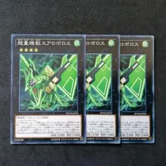 遊戯王 超量機獣エアロボロス 3枚まとめ売り