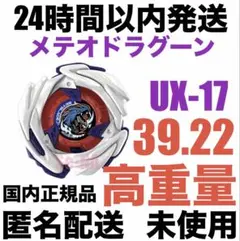 調整済み】メテオドラグーン9-70E 高重量39.05g 超バランスタイプ
