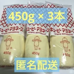 ◇キユーピー マヨネーズ450g × 3本セット賞味期限2027年6月□訳あり