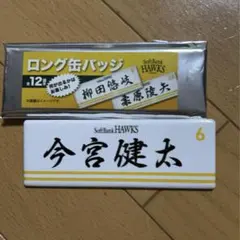 福岡ソフトバンクホークス 今宮健太 ロング缶バッジ