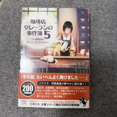 珈琲店タレーランの事件簿 5
