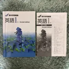 新中学問題集 英語1年 Second Edition