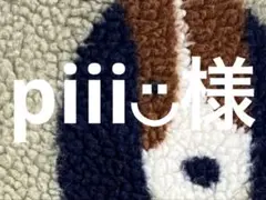 piii◡̈様