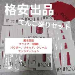 INOUI プライマー各種 ファンデーション各種 サンプル てんこ盛りセット