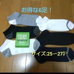 値下げ❕オトクな6足❕カジュアルソックス/25〜27㌢