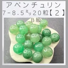 アベンチュリン ビーズ・アクセサリー