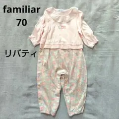 美品　ファミリア　70サイズ　ロンパース　カバーオール　リバティ　ミシェル