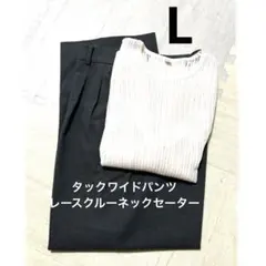 ユニクロUNIQLOタックワイドパンツ　レースクルーネックセーター　セット　L