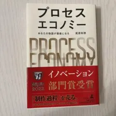 プロセスエコノミー = PROCESS ECONOMY : あなたの物語が価値…