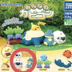 みんなのカビゴン ガチャ ゴンベ ウールー フィギュア 新品 タカラトミー