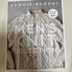 メンズニット・セレクション M・L・LLサイズで編める