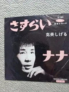 克美しげる さすらい / ナナ EPレコード