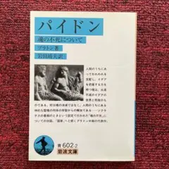 パイドン 魂の不死について