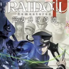 Switchソフト「RAIDOU Remastered 超力兵団奇譚」