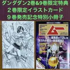 【非売品】A ダンダダン 2巻先着順特典イラストカード&９巻先着順限定特別小冊子