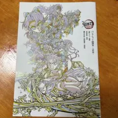 劇場版 鬼滅の刃 入場者特典 パンフレット副読本 決戦編