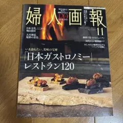 婦人画報　11月号