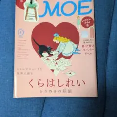 MOE 2026年6月号 くらはしれい ときめきの箱庭 付録シール付