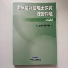 2026年最新】診療情報管理士 問題の人気アイテム - メルカリ
