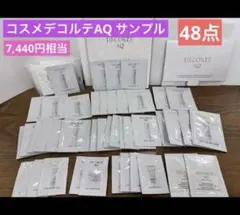 コスメデコルテ　AQ クレンジング　化粧水　乳液　洗顔　スキンケア　サンプル