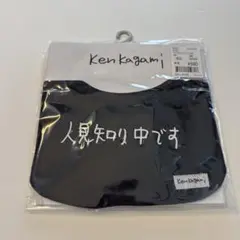 新品未使用　バースデイ　Ken kagami 黒 スタイ 人見知り中です