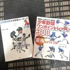 少年野球ワンポイント　レッスン300 立花龍司の少年野球コーチング　野球　本