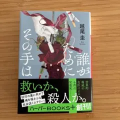 誰がためにその手は